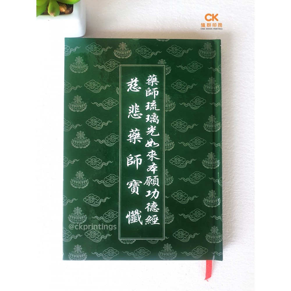 藥師經。慈悲藥師寶懺(精装)